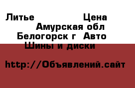  Литье R15 Nissan › Цена ­ 2 000 - Амурская обл., Белогорск г. Авто » Шины и диски   